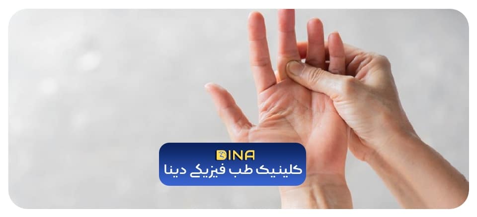 درد انگشت دست چپ | کلینیک دینا