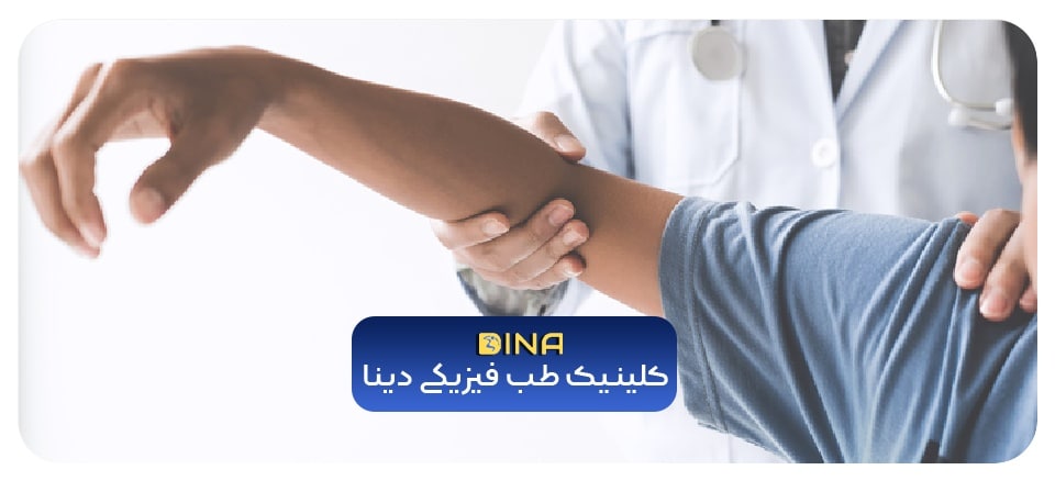 درد دست چپ چه دلیلی دارد؟ | کلینیک دینا