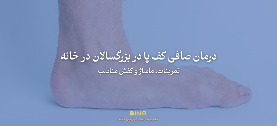 درمان صافی کف پا در بزرگسالان در خانه | تمرینات، ماساژ و کفش مناسب ...