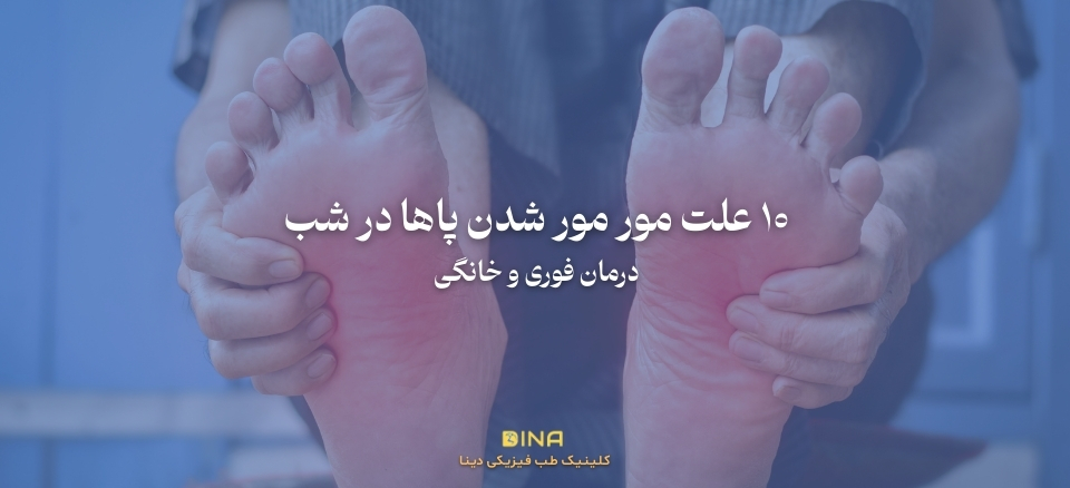 ۱۰ علت مور مور شدن پاها در شب | درمان فوری و خانگی | کلینیک دینا